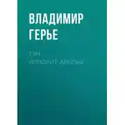 Постер книги Тэн Ипполит-Адольф
