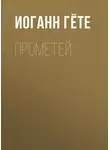 Иоганн Вольфганг Гёте - Прометей