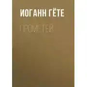 Постер книги Прометей