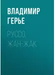 Владимир Герье - Руссо, Жан-Жак