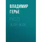 Постер книги Руссо, Жан-Жак