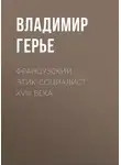 Владимир Герье - Французский этик-социалист XVIII века
