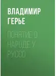 Владимир Герье - Понятие о народе у Руссо