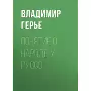 Постер книги Понятие о народе у Руссо