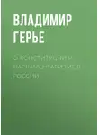 Владимир Герье - О конституции и парламентаризме в России