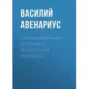 Постер книги Необыкновенная история о воскресшем помпейце