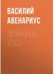  Василий Авенариус - Драконов утес