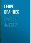 Георг Моррис Кохен Брандес - Густав Флобер