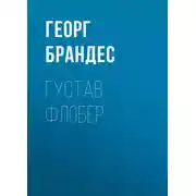 Постер книги Густав Флобер