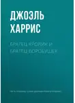 Джоэль Чендлер Харрис - Братец Кролик и Братец Воробушек