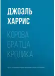 Джоэль Чендлер Харрис - Корова Братца Кролика