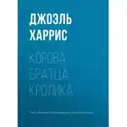 Постер книги Корова Братца Кролика