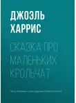 Джоэль Чендлер Харрис - Сказка про маленьких крольчат