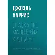 Постер книги Сказка про маленьких крольчат