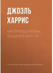 Джоэль Чендлер Харрис - Как Братец Кролик лишился хвоста