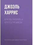 Джоэль Чендлер Харрис - Братец Кролик и Братец Медведь