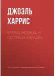Джоэль Чендлер Харрис - Братец Медведь и Сестрица Лягушка