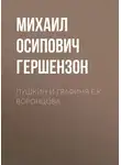 Михаил Гершензон - Пушкин и графиня Е.К. Воронцова