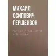 Постер книги Пушкин и графиня Е.К. Воронцова