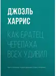 Джоэль Чендлер Харрис - Как Братец Черепаха всех удивил
