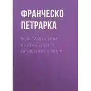 Постер книги Моя тайна, или Книга бесед о презрении к миру