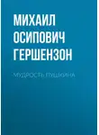 Михаил Гершензон - Мудрость Пушкина