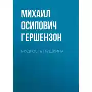 Постер книги Мудрость Пушкина