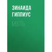 Постер книги Месть