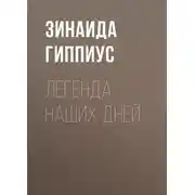 Постер книги Легенда наших дней