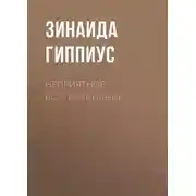 Постер книги Неприятное воспоминание