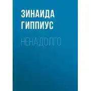 Постер книги Ненадолго