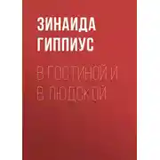 Постер книги В гостиной и в людской