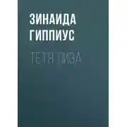 Постер книги Тетя Лиза