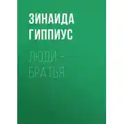 Постер книги Люди – братья