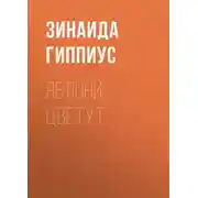 Постер книги Яблони цветут