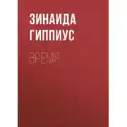 Постер книги Время