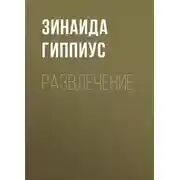 Постер книги Развлечение