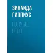 Постер книги Голубое небо