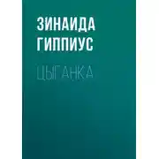 Постер книги Цыганка