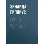 Постер книги Среди мёртвых
