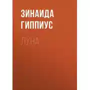 Постер книги Луна