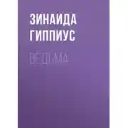 Постер книги Ведьма