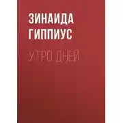 Постер книги Утро дней
