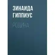 Постер книги Родина