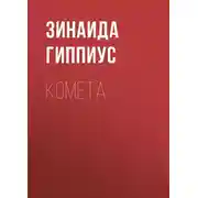 Постер книги Комета