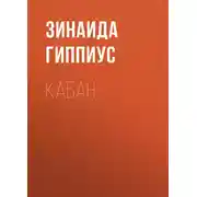 Постер книги Кабан