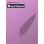 Постер книги Оскар Уайльд
