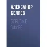 Постер книги Борьба в эфире