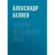 Постер книги Человек, потерявший лицо