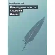 Постер книги Литературные заметки: Аполлон и Дионис